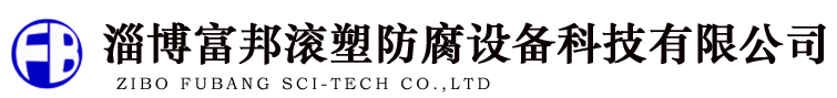 淄博富邦滾塑防腐設(shè)(shè)備科技有限公司 